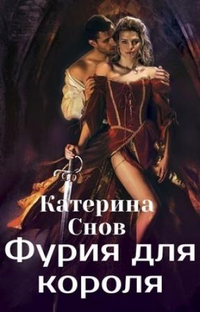 Обложка книги «Фурия для короля (СИ)» — Катерина Снов