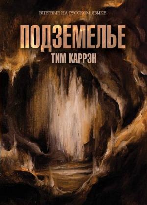 Обложка книги «Подземелье» — Тим Каррэн