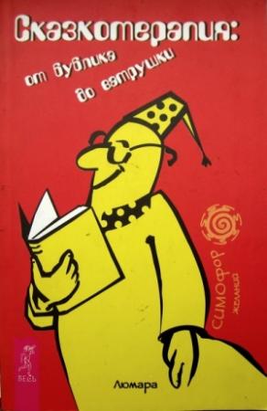 Обложка книги «Сказкотерапия: от бублика до ватрушки» — Любовь Семенова
