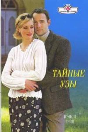 Обложка книги «Тайные узы» — Нэнси Грин