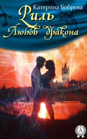 Обложка книги «Риль. Любов дракона» — Катерина Боброва