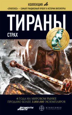 Обложка книги «Тираны. Страх» — Вадим Чекунов