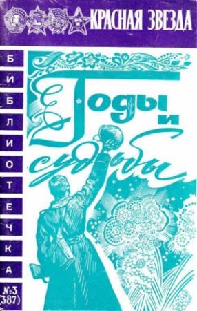 Обложка книги «Годы и судьбы» — Игорь Стаценко, Иван Дынин, Иван Золин, Исаак Михайлович Дейген, Владимир Перцов, Николай Бадеев, Николай Сапфиров, Владимир Архипенко, К. Кащеев, Николай Михайловский, Владимир Варно, Клара Агафонова, Иван Лятецкий, Г. Рожнов