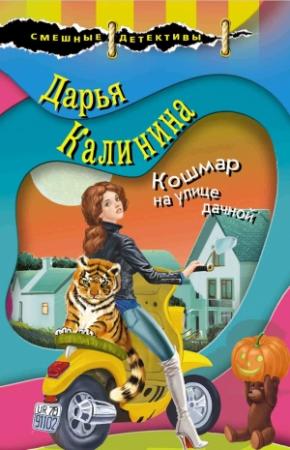 Обложка книги «Кошмар на улице дачной» — Дарья Калинина