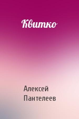 Обложка книги «Квитко» — Алексей Пантелеев