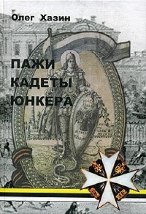 Обложка книги «Пажи, кадеты, юнкера [Исторический очерк]» — Олег Хазин