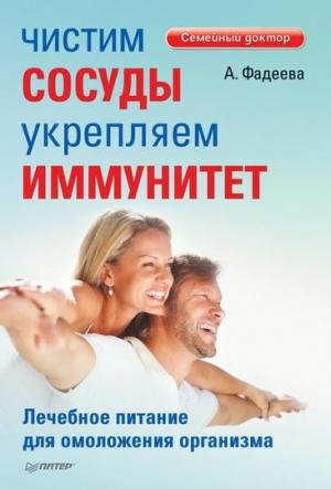Обложка книги «Чистим сосуды, укрепляем иммунитет. Лечебное питание для омоложения организма» — Анастасия Фадеева