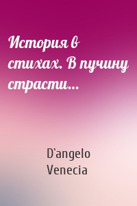 История в стихах. В пучину страсти…