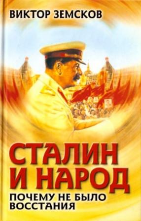 Обложка книги «Сталин и народ. Почему не было восстания» — Виктор Земсков