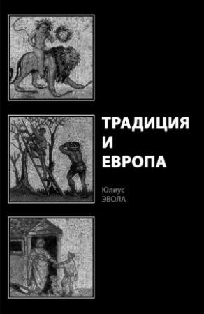Обложка книги «Традиция и Европа» — Юлиус Эвола