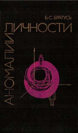 Обложка книги «Аномалии личности» — Борис Братусь