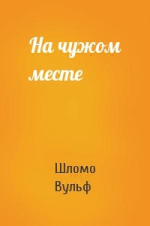 Обложка книги «На чужом месте» — Шломо Вульф