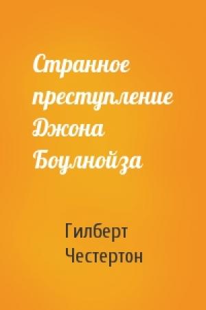 Обложка книги «Странное преступление Джона Боулнойза» — Гилберт Кийт Честертон