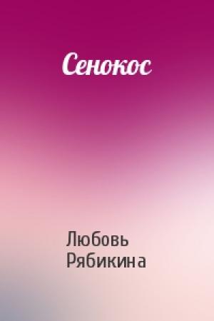 Обложка книги «Сенокос» — Любовь Рябикина