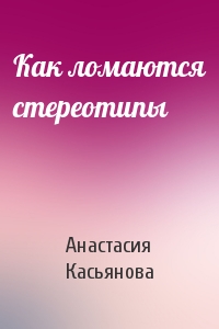 Как ломаются стереотипы
