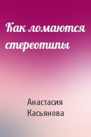 Обложка книги «Как ломаются стереотипы» — Анастасия Касьянова