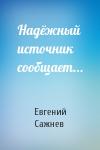 Евгений Сажнев - Надёжный источник сообщает...