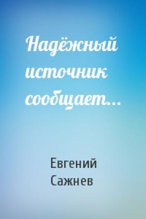 Обложка книги «Надёжный источник сообщает...» — Евгений Сажнев