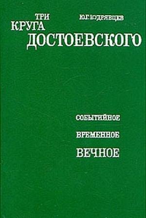 Обложка книги «Три круга Достоевского» — Юрий Кудрявцев