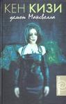 Кен Кизи - Демон Максвелла