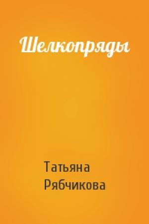 Обложка книги «Шелкопряды» — Татьяна Рябчикова