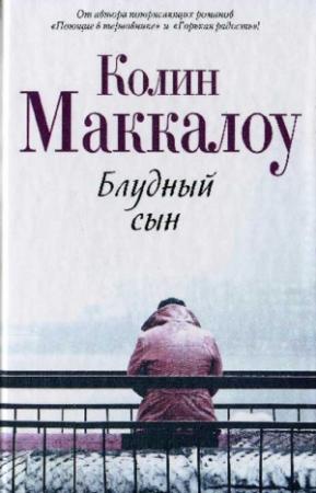 Обложка книги «Блудный сын» — Колин Маккалоу