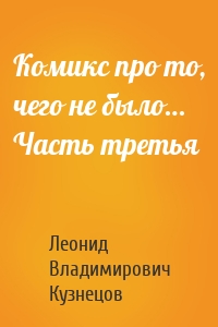 Комикс про то, чего не было… Часть третья