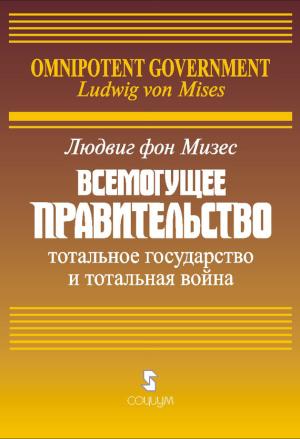 Обложка книги «Всемогущее правительство: Тотальное государство и тотальная война» — Людвиг Мизес