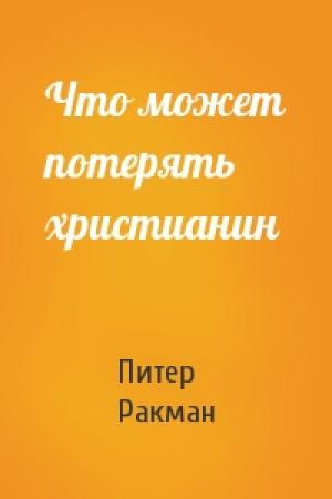 Обложка книги «Что может потерять христианин» — Питер Ракман