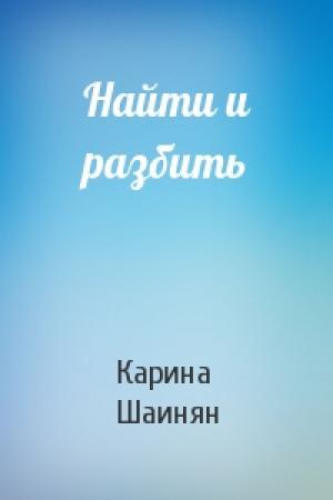 Обложка книги «Найти и разбить» — Карина Шаинян