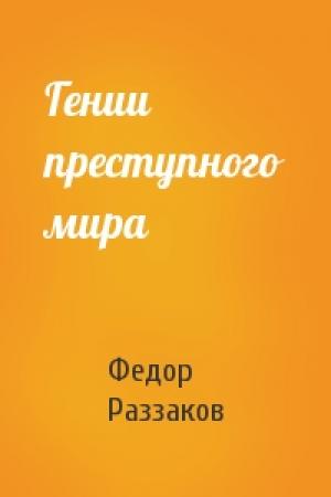 Обложка книги «Гении преступного мира» — Федор Раззаков