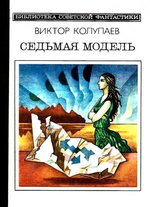 Обложка книги «Седьмая модель» — Виктор Колупаев