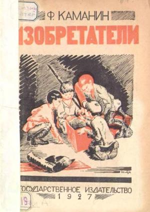 Обложка книги «Изобретатели» — Федор Каманин