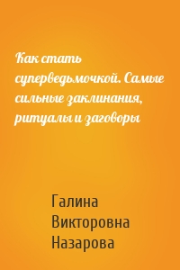 Как стать суперведьмочкой. Самые сильные заклинания, ритуалы и заговоры