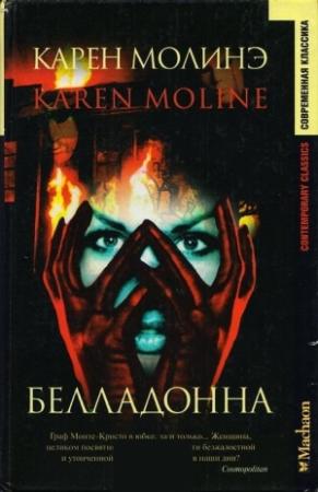Обложка книги «Белладонна» — Карен Молинэ