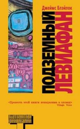 Обложка книги «Подземный левиафан» — Джеймс Блэйлок