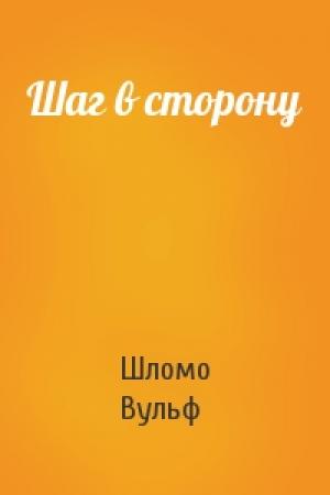 Обложка книги «Шаг в сторону» — Шломо Вульф