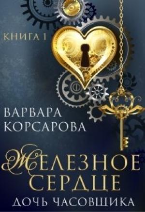 Обложка книги «Железное сердце. Книга 1. Дочь часовщика» — Варвара Корсарова