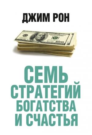 Обложка книги «Семь стратегий богатства и счастья» — Джим Рон