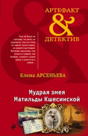 Обложка книги «Мудрая змея Матильды Кшесинской» — Елена Арсеньева