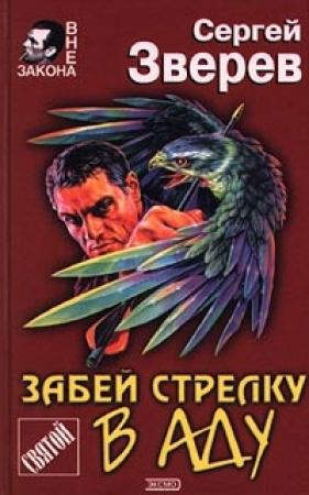 Обложка книги «Забей стрелку в аду» — Сергей Зверев