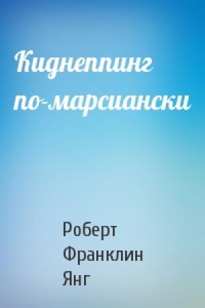 Обложка книги «Киднеппинг по-марсиански» — Роберт Янг