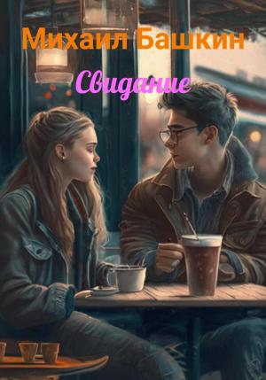 Обложка книги «Свидание» — Михаил Башкин