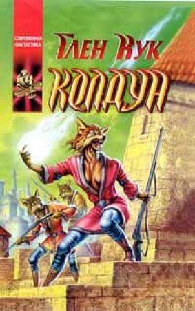 Обложка книги «Колдун» — Глен Кук