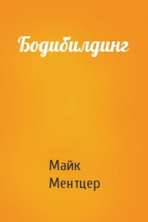 Обложка книги «Бодибилдинг» — Майк Ментцер