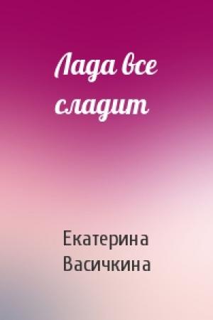 Обложка книги «Лада все сладит» — Екатерина Васичкина