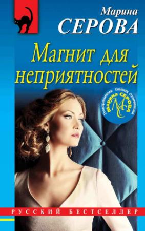 Обложка книги «Магнит для неприятностей» — Марина Серова