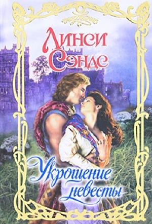 Обложка книги «Укрощение невесты» — Линси Сэндс