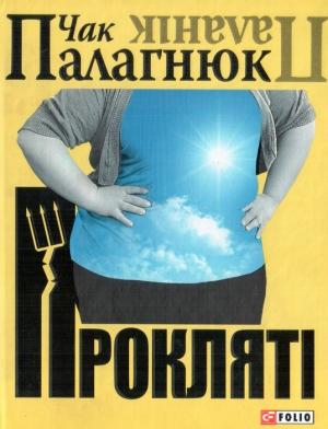 Обложка книги «Прокляті» — Чак Паланик