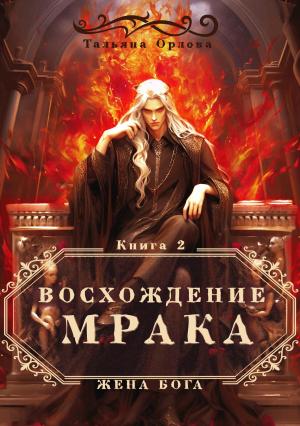 Обложка книги «Восхождение Мрака» — Тальяна Орлова